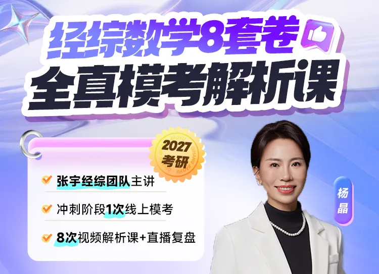 27经综考研模考冲刺 | 经综数学8套卷全真模考解析课来啦!-第10张图片-四季读书网 27经综考研模考冲刺 | 经综数学8套卷全真模考解析课来啦!-第10张图片-四季读书网