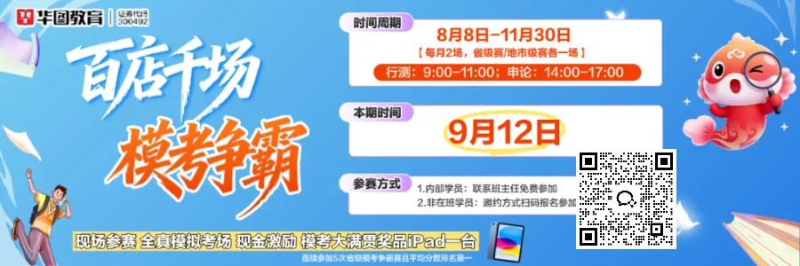 9月12日笔试!河北华图·线下模考大赛开始报名!-第1张图片-四季读书网 9月12日笔试!河北华图·线下模考大赛开始报名!-第1张图片-四季读书网
