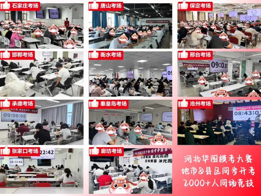 9月12日笔试!河北华图·线下模考大赛开始报名!-第4张图片-四季读书网 9月12日笔试!河北华图·线下模考大赛开始报名!-第4张图片-四季读书网