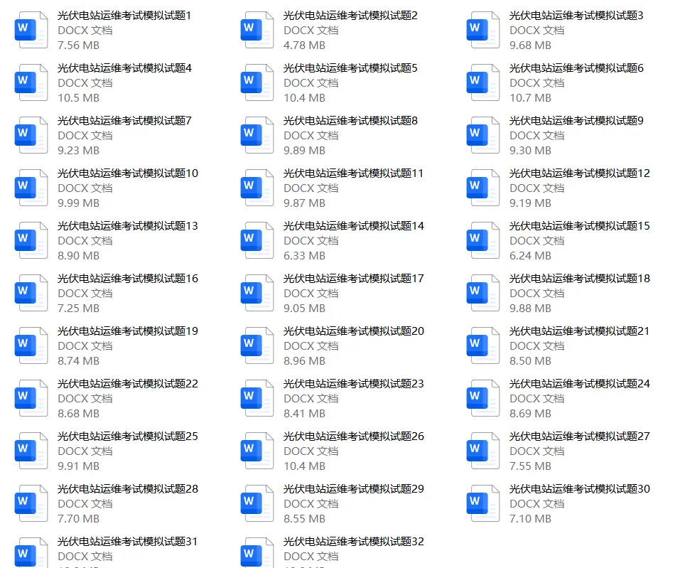 32套光伏电站考试模拟试题,你能答对多少?-第2张图片-四季读书网