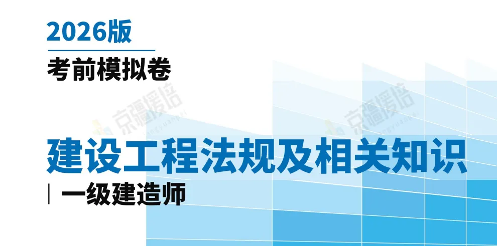 2026年一级建造师考试《建设工程法规》考前模拟卷(一)-第1张图片-四季读书网 2026年一级建造师考试《建设工程法规》考前模拟卷(一)-第1张图片-四季读书网