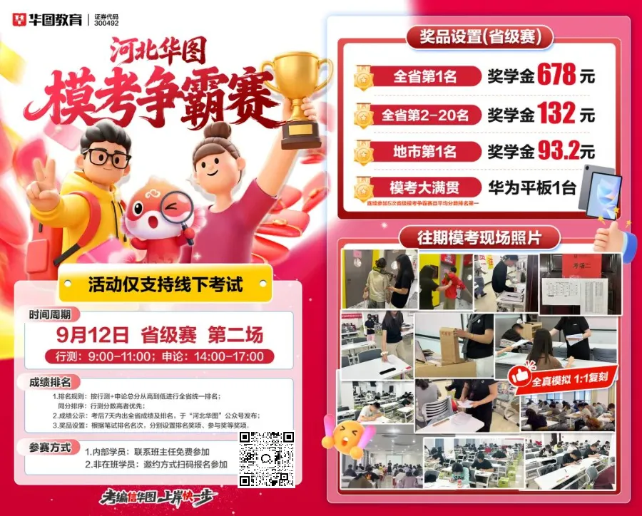 9月12日笔试!河北华图·线下模考大赛开始报名!-第10张图片-四季读书网 9月12日笔试!河北华图·线下模考大赛开始报名!-第10张图片-四季读书网