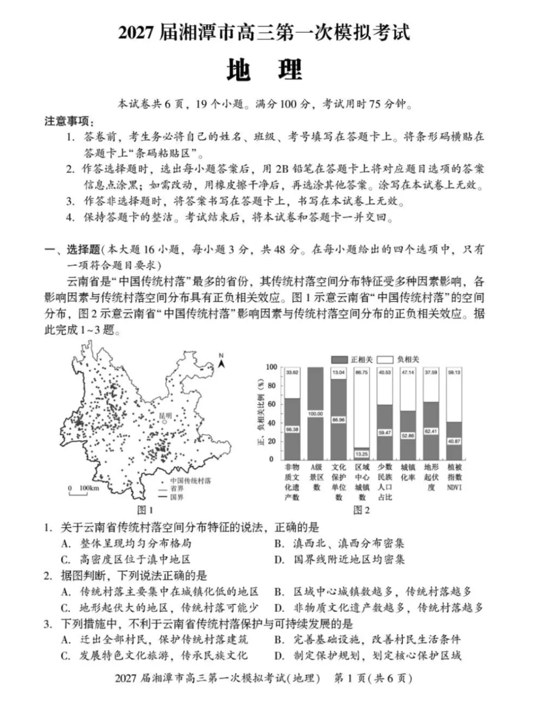 湖南省湘潭市2027届高三上学期第一次模拟考试-第1张图片-四季读书网