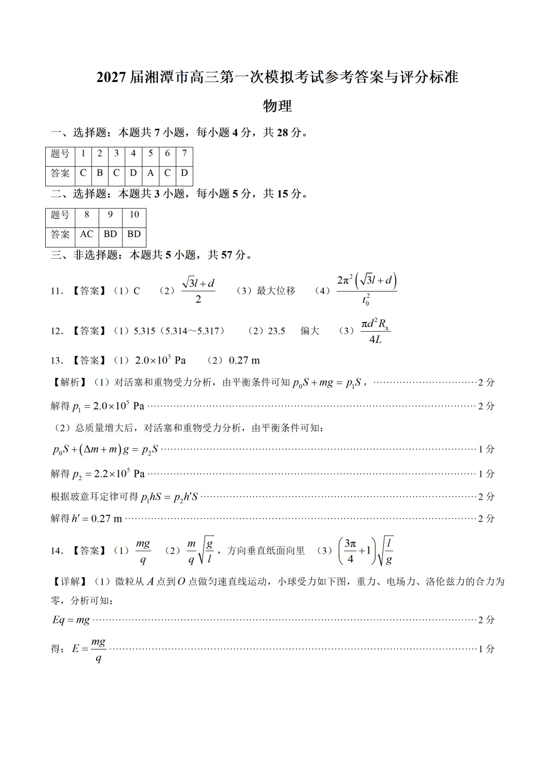 湖南省湘潭市2027届高三上学期第一次模拟考试物理含答案-第9张图片-四季读书网