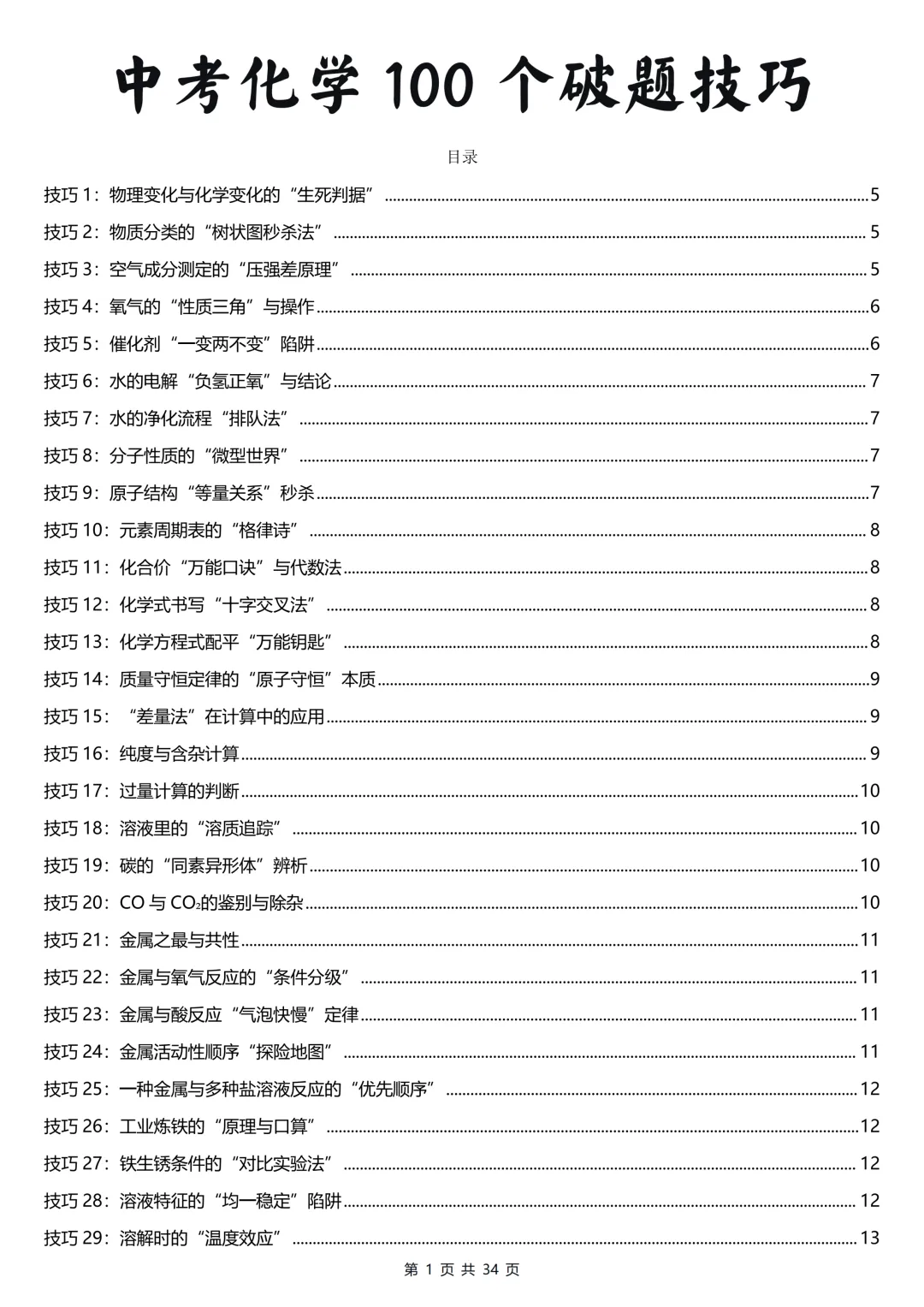 用100个超实用的破题技巧搞定中考化学提分难(可打印)-第1张图片-四季读书网