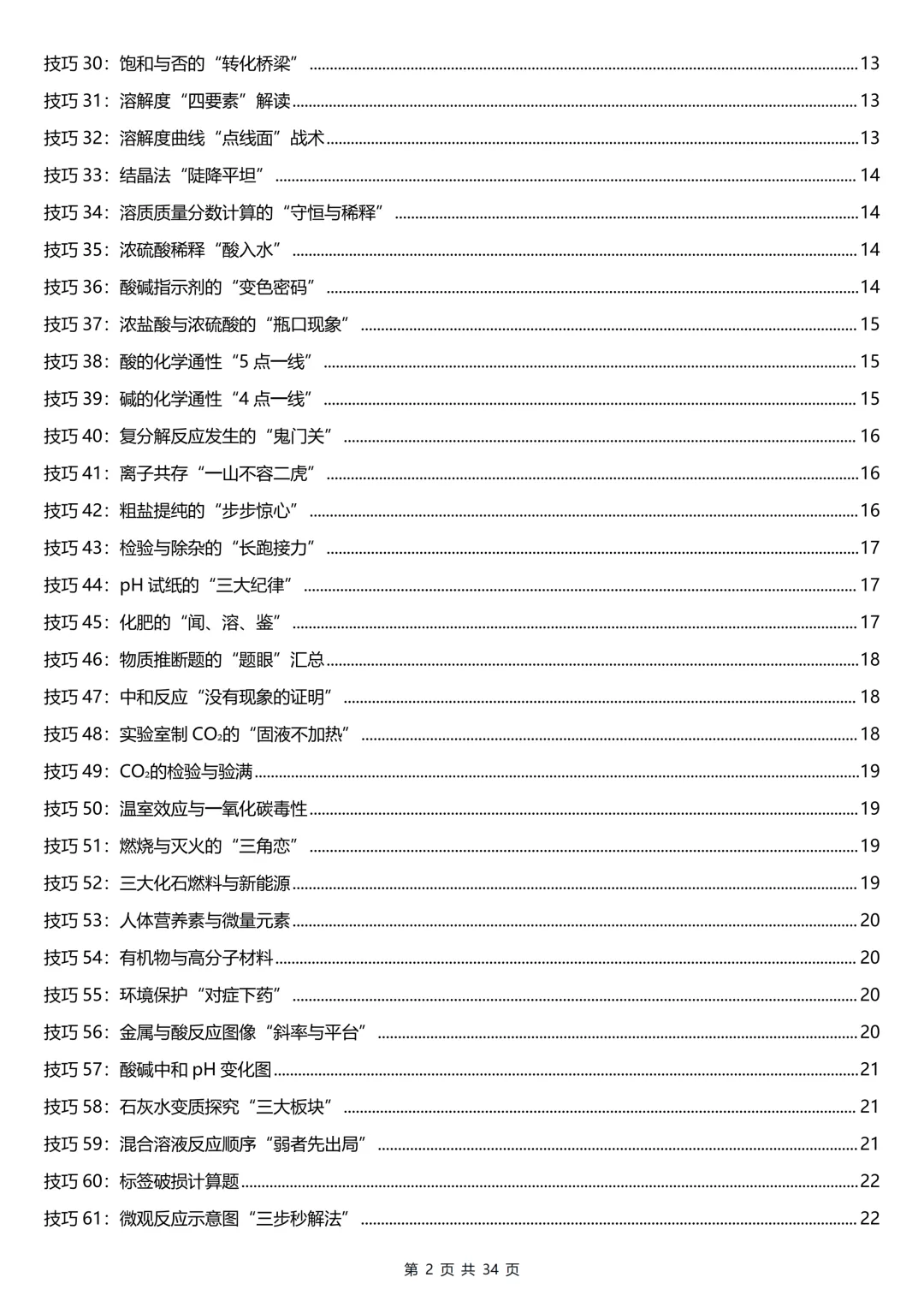 用100个超实用的破题技巧搞定中考化学提分难(可打印)-第2张图片-四季读书网