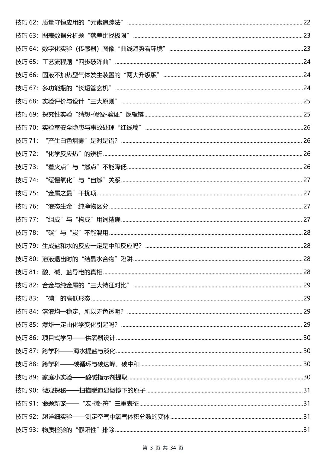 用100个超实用的破题技巧搞定中考化学提分难(可打印)-第3张图片-四季读书网