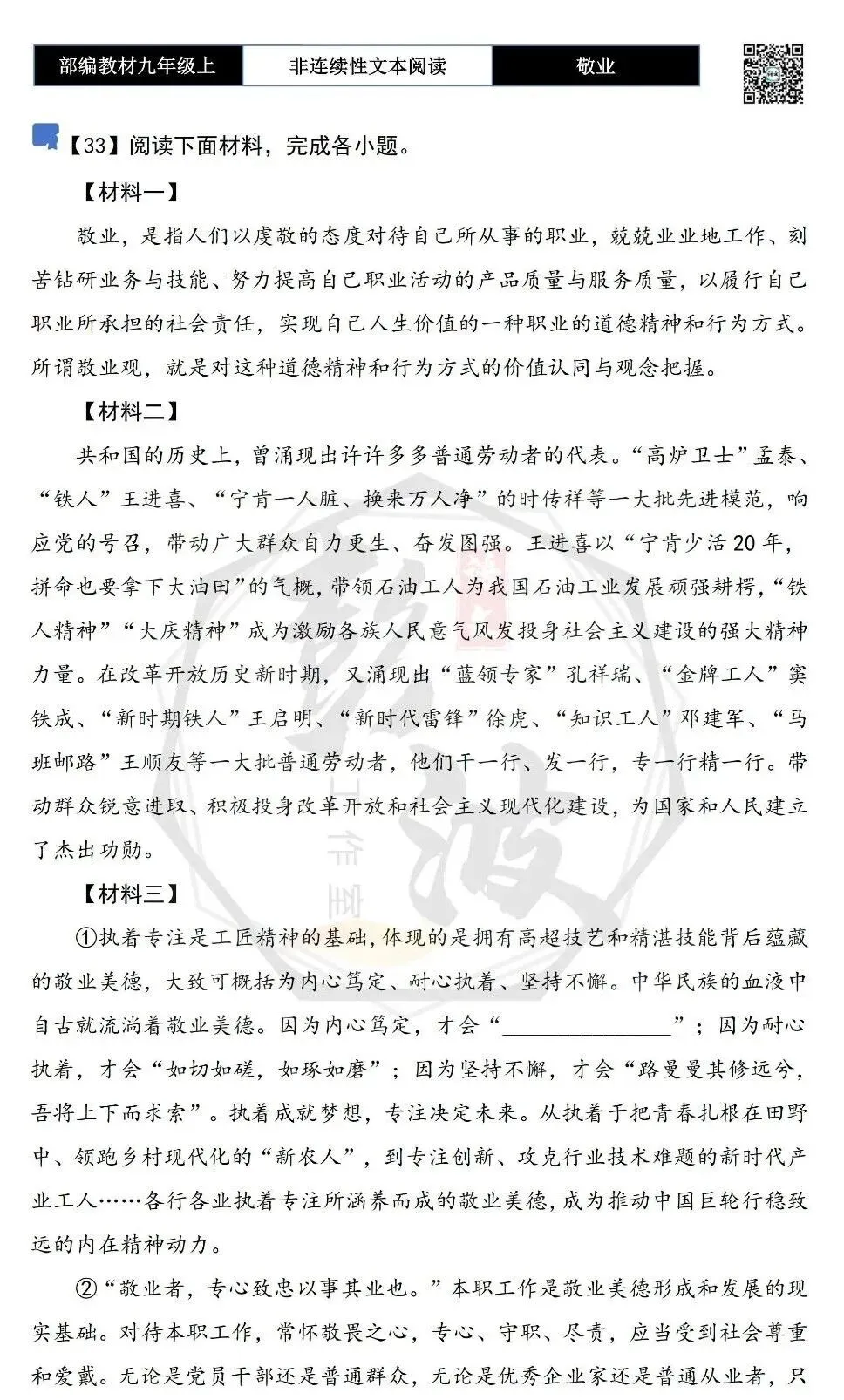 【非连续性文本阅读-真题演练】九年级上-33-敬业-试题精析-第5张图片-四季读书网