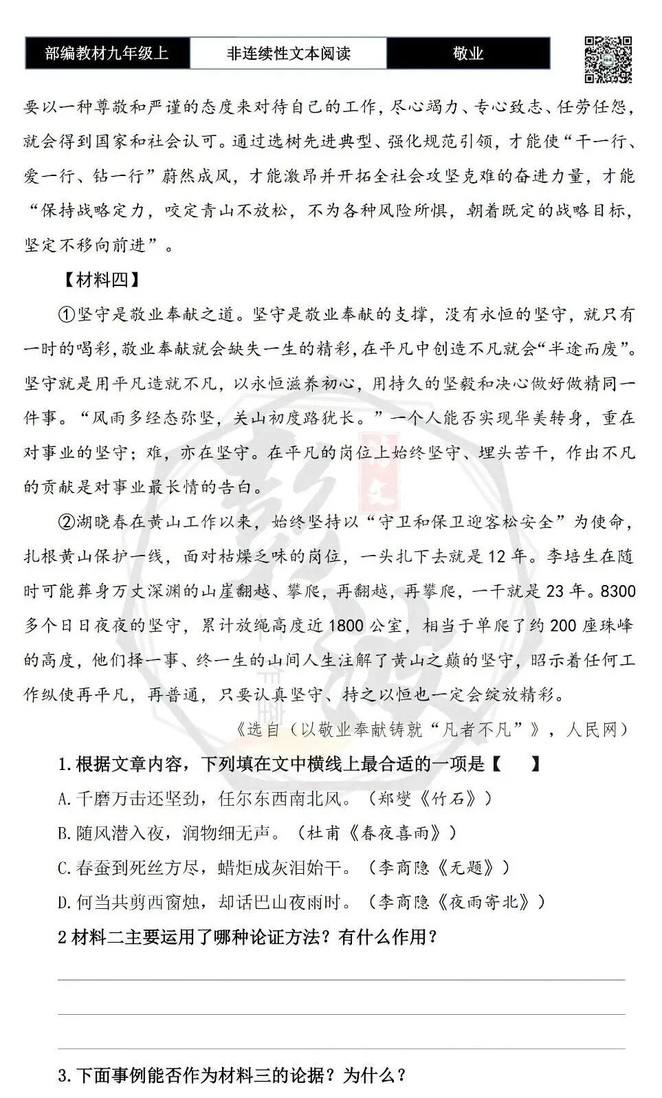 【非连续性文本阅读-真题演练】九年级上-33-敬业-试题精析-第6张图片-四季读书网