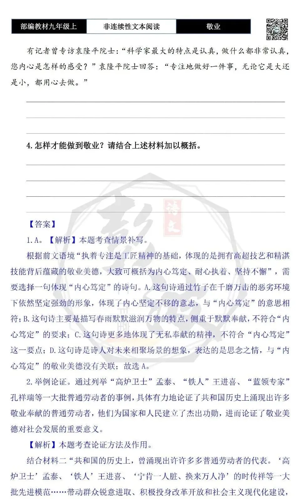 【非连续性文本阅读-真题演练】九年级上-33-敬业-试题精析-第7张图片-四季读书网