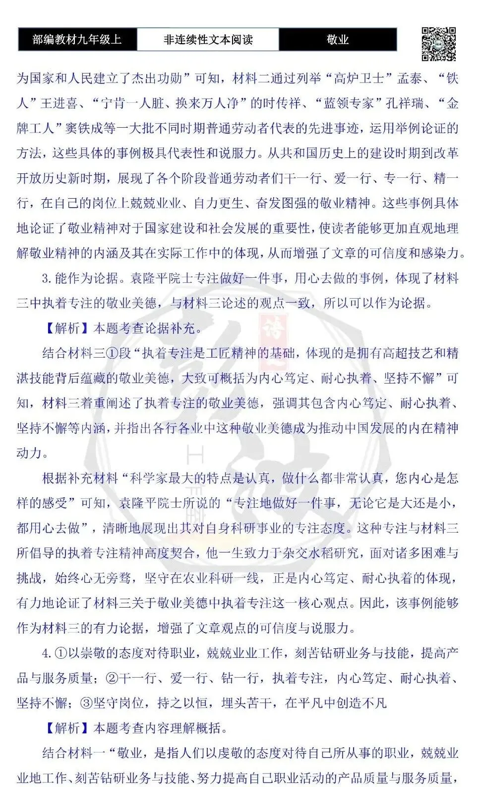 【非连续性文本阅读-真题演练】九年级上-33-敬业-试题精析-第8张图片-四季读书网