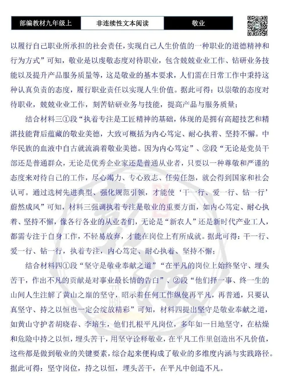 【非连续性文本阅读-真题演练】九年级上-33-敬业-试题精析-第9张图片-四季读书网