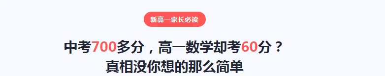 中考700多分,高一数学却考60分?真相没你想的那么简单,新高一家长必读.-第1张图片-四季读书网 中考700多分,高一数学却考60分?真相没你想的那么简单,新高一家长必读.-第1张图片-四季读书网