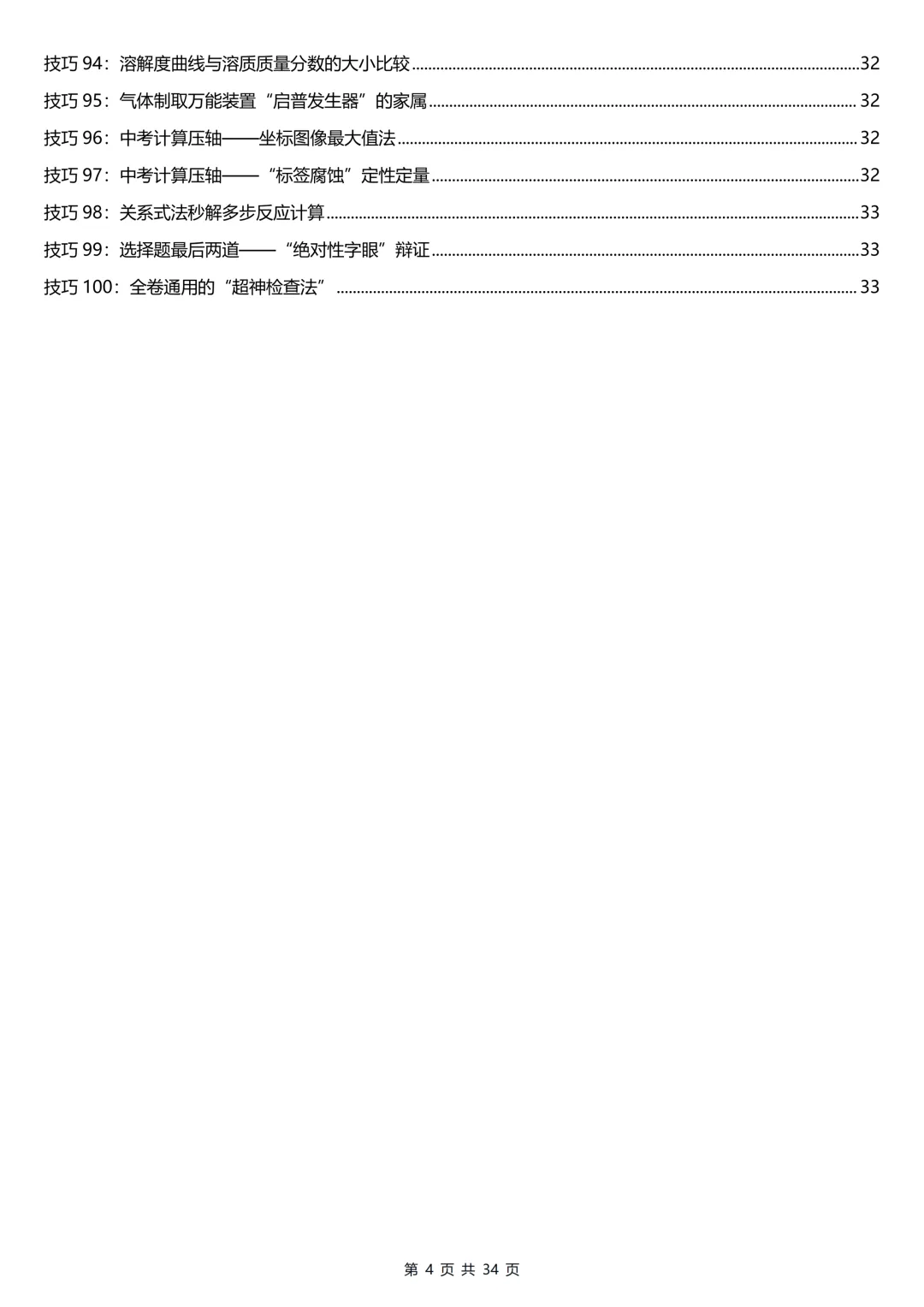 用100个超实用的破题技巧搞定中考化学提分难(可打印)-第4张图片-四季读书网