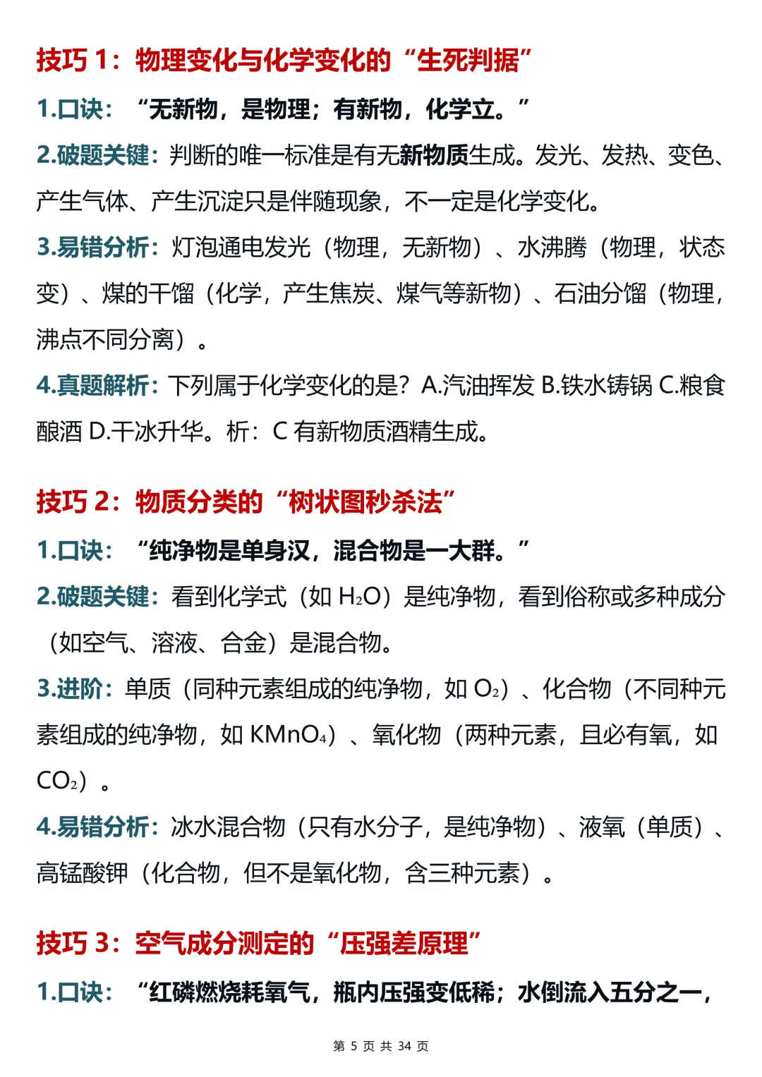 用100个超实用的破题技巧搞定中考化学提分难(可打印)-第5张图片-四季读书网