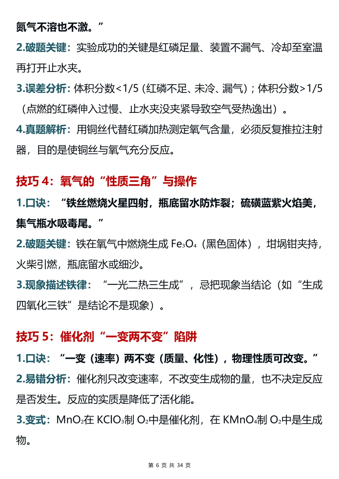 用100个超实用的破题技巧搞定中考化学提分难(可打印)-第6张图片-四季读书网