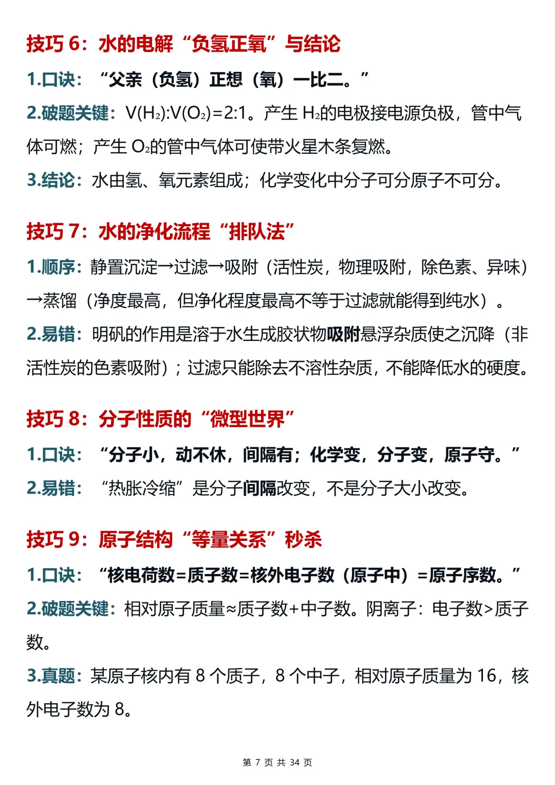 用100个超实用的破题技巧搞定中考化学提分难(可打印)-第7张图片-四季读书网