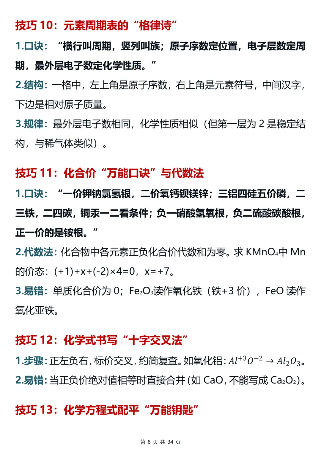 用100个超实用的破题技巧搞定中考化学提分难(可打印)-第8张图片-四季读书网