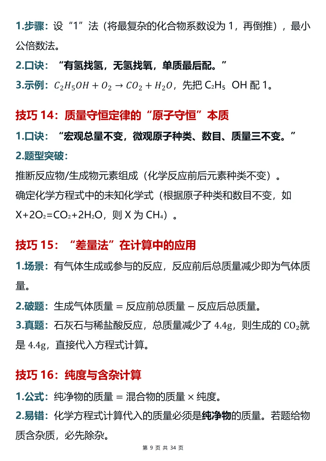 用100个超实用的破题技巧搞定中考化学提分难(可打印)-第9张图片-四季读书网