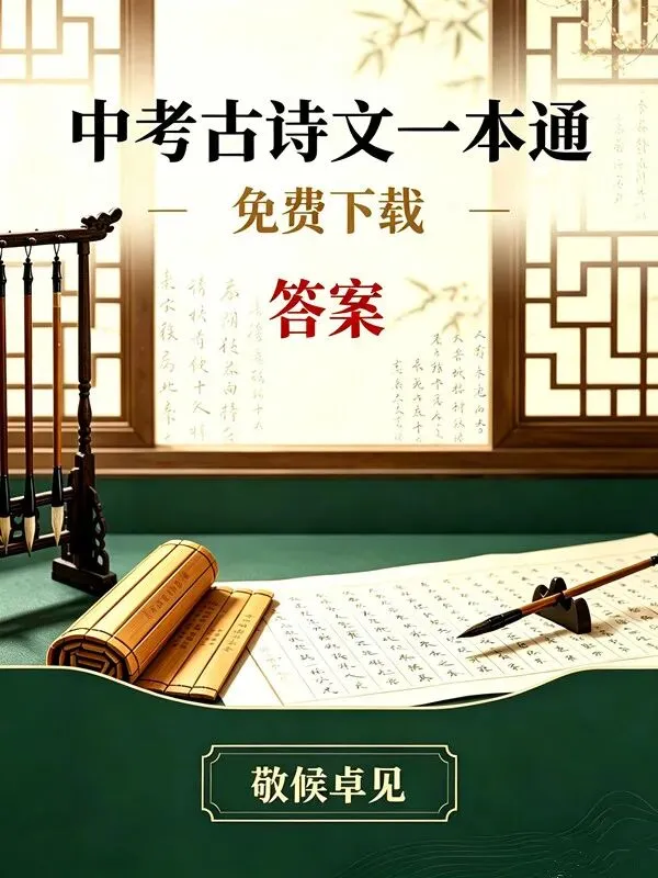 免费下载 敬候卓见《中考古诗文一本通》【全国通用线上版】七上:三 《论语》十二章(参考答案)-第1张图片-四季读书网 免费下载 敬候卓见《中考古诗文一本通》【全国通用线上版】七上:三 《论语》十二章(参考答案)-第1张图片-四季读书网