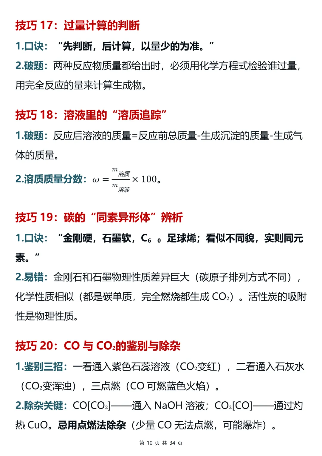 用100个超实用的破题技巧搞定中考化学提分难(可打印)-第10张图片-四季读书网