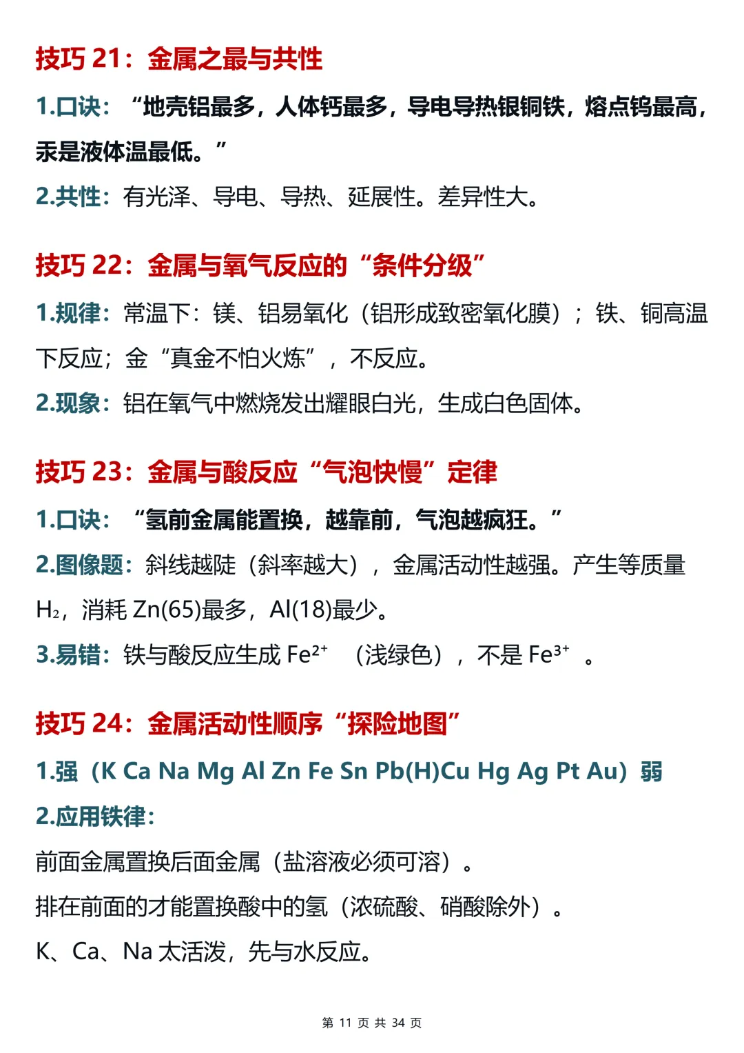 用100个超实用的破题技巧搞定中考化学提分难(可打印)-第11张图片-四季读书网
