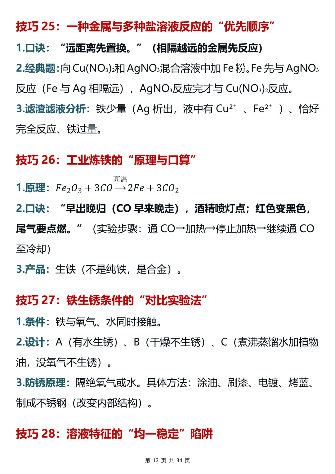 用100个超实用的破题技巧搞定中考化学提分难(可打印)-第12张图片-四季读书网