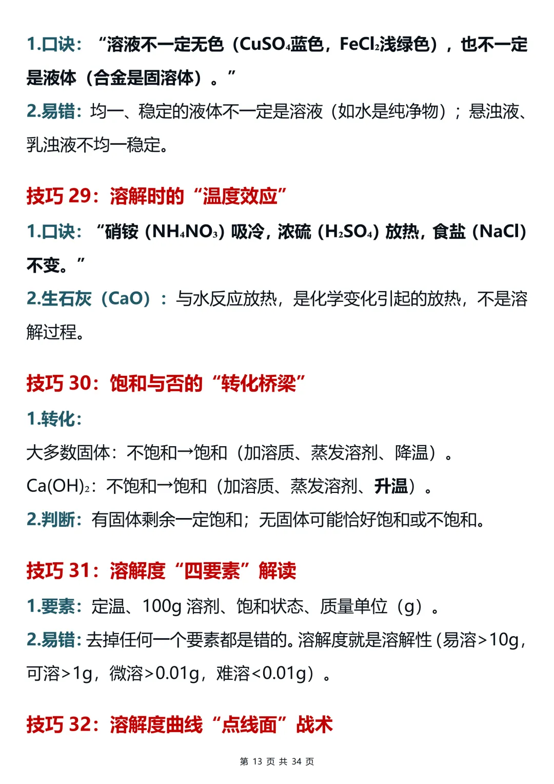 用100个超实用的破题技巧搞定中考化学提分难(可打印)-第13张图片-四季读书网