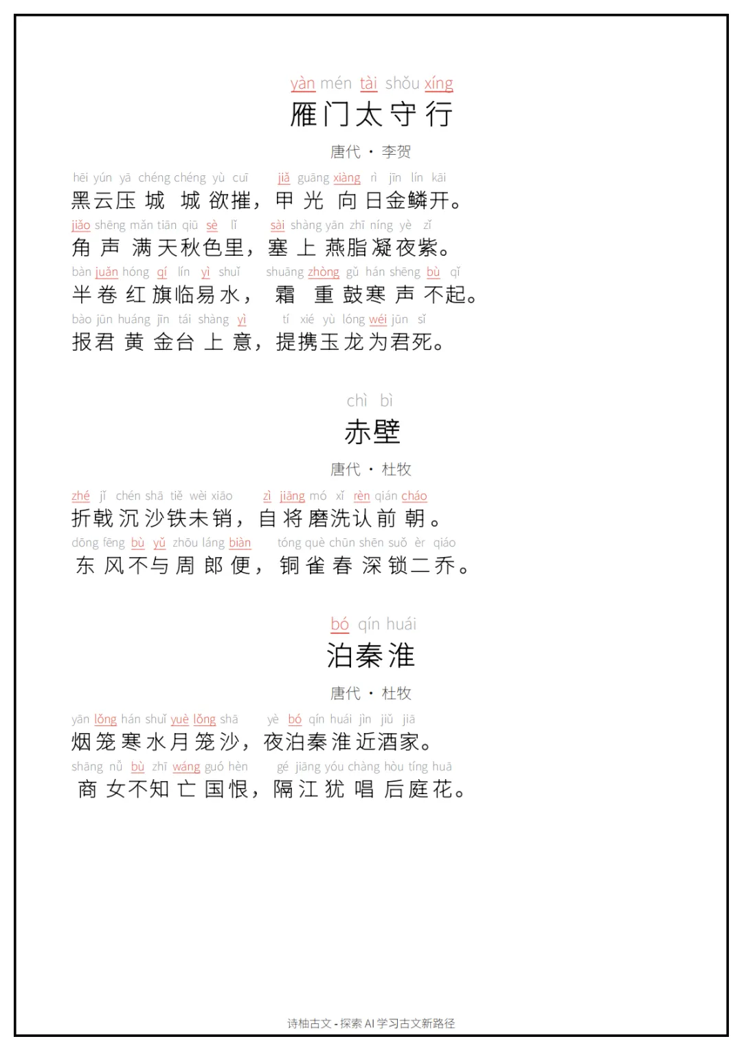 A4可打印|初中中考古文背诵清单(拼音朗读版)60篇(中)-第1张图片-四季读书网 A4可打印|初中中考古文背诵清单(拼音朗读版)60篇(中)-第1张图片-四季读书网