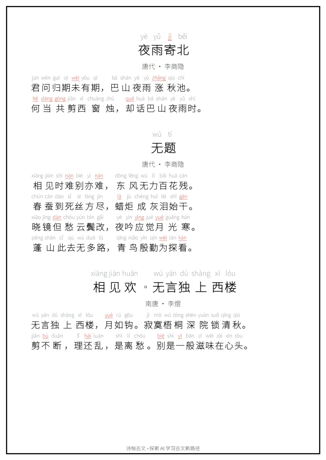 A4可打印|初中中考古文背诵清单(拼音朗读版)60篇(中)-第2张图片-四季读书网 A4可打印|初中中考古文背诵清单(拼音朗读版)60篇(中)-第2张图片-四季读书网