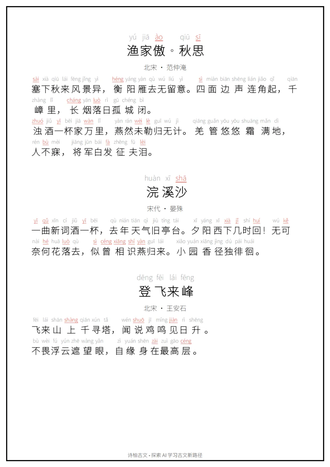 A4可打印|初中中考古文背诵清单(拼音朗读版)60篇(中)-第3张图片-四季读书网 A4可打印|初中中考古文背诵清单(拼音朗读版)60篇(中)-第3张图片-四季读书网