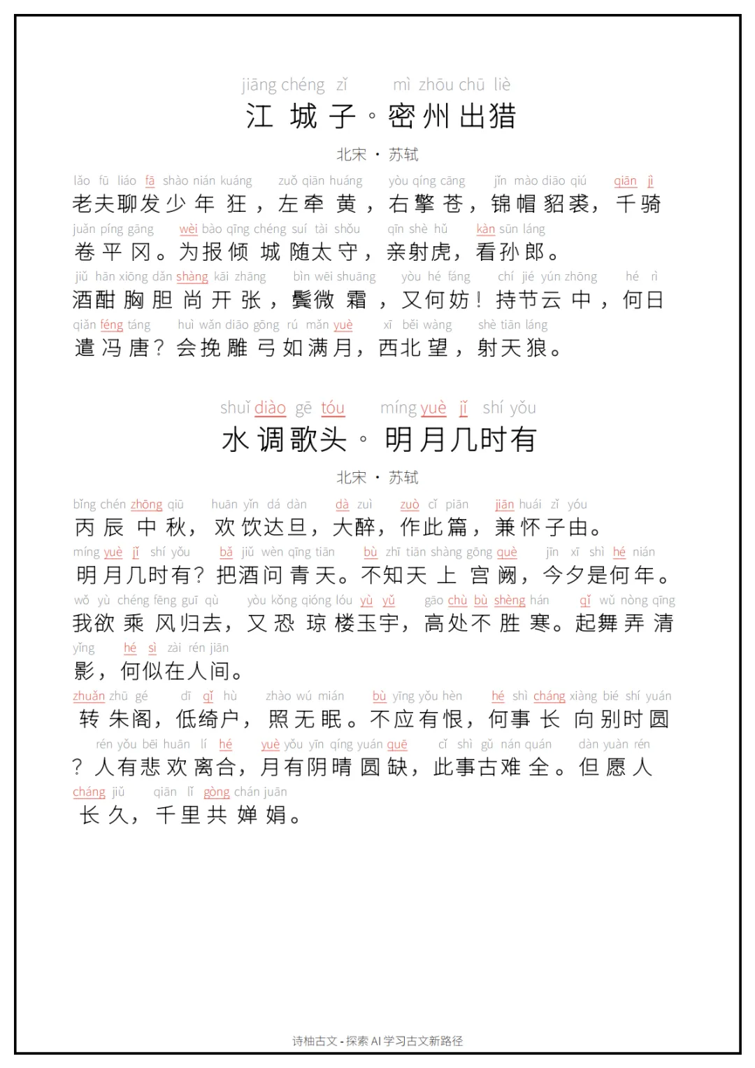 A4可打印|初中中考古文背诵清单(拼音朗读版)60篇(中)-第4张图片-四季读书网 A4可打印|初中中考古文背诵清单(拼音朗读版)60篇(中)-第4张图片-四季读书网