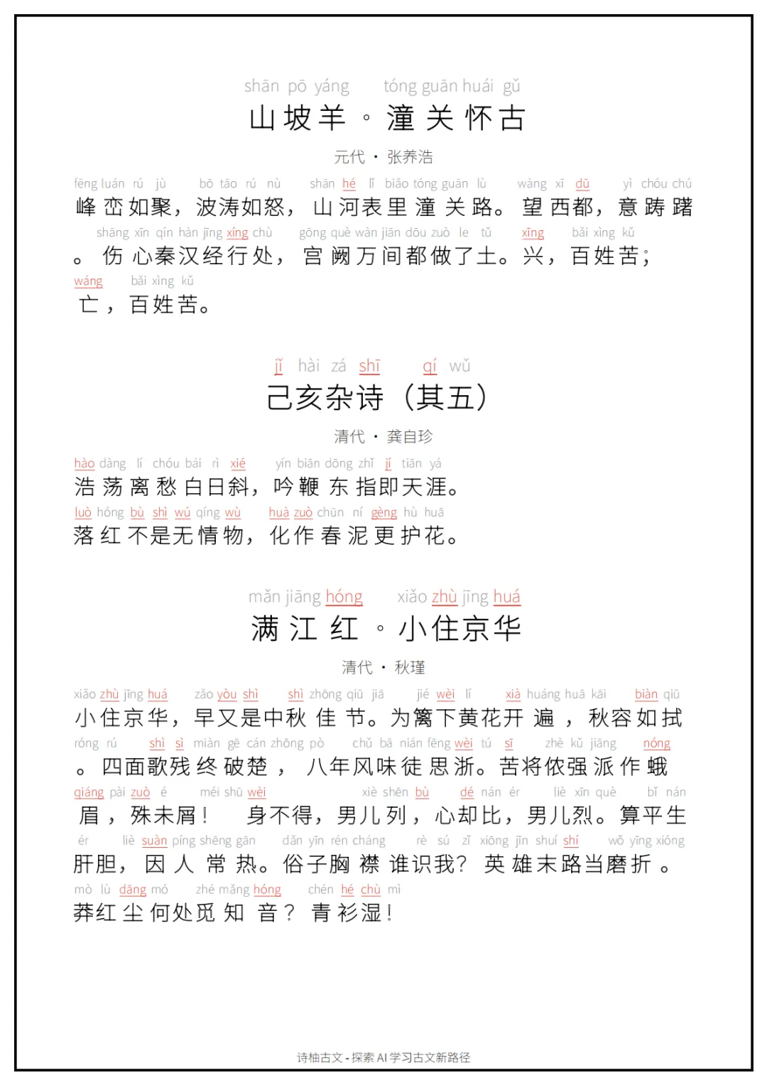 A4可打印|初中中考古文背诵清单(拼音朗读版)60篇(中)-第7张图片-四季读书网 A4可打印|初中中考古文背诵清单(拼音朗读版)60篇(中)-第7张图片-四季读书网