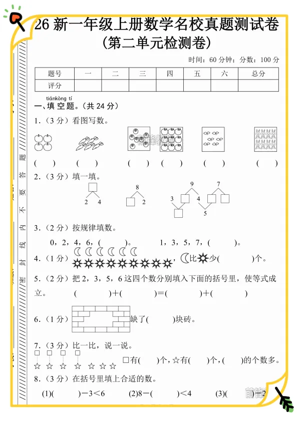 重难点突破|一年级上册数学第二单元名校真题培优卷-第2张图片-四季读书网 重难点突破|一年级上册数学第二单元名校真题培优卷-第2张图片-四季读书网