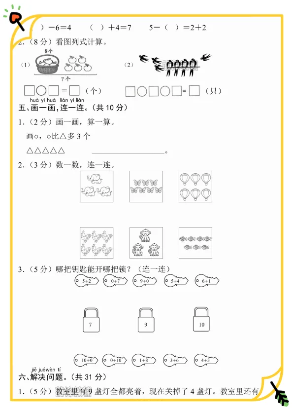 重难点突破|一年级上册数学第二单元名校真题培优卷-第4张图片-四季读书网 重难点突破|一年级上册数学第二单元名校真题培优卷-第4张图片-四季读书网