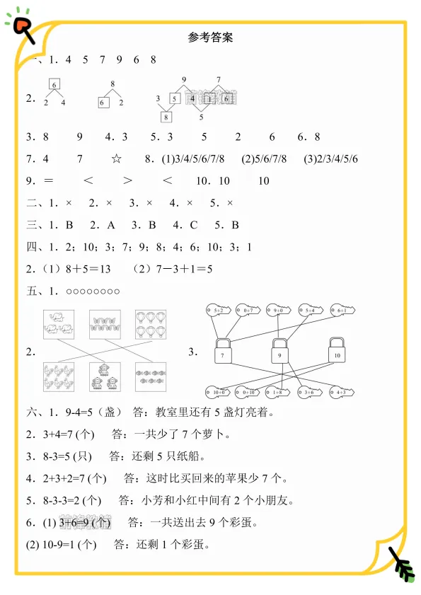 重难点突破|一年级上册数学第二单元名校真题培优卷-第6张图片-四季读书网 重难点突破|一年级上册数学第二单元名校真题培优卷-第6张图片-四季读书网