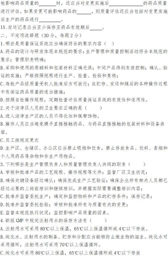 【电子版试卷+答案】新版GMP培训-第8张图片-四季读书网 【电子版试卷+答案】新版GMP培训-第8张图片-四季读书网