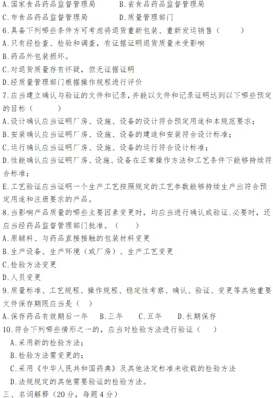 【电子版试卷+答案】新版GMP培训-第10张图片-四季读书网 【电子版试卷+答案】新版GMP培训-第10张图片-四季读书网