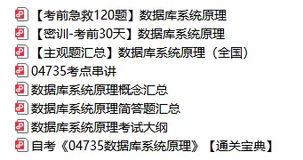 04735数据库系统原理真题及答案,自考重点笔记知识点总结资料,串讲精讲视频网课-第1张图片-四季读书网 04735数据库系统原理真题及答案,自考重点笔记知识点总结资料,串讲精讲视频网课-第1张图片-四季读书网
