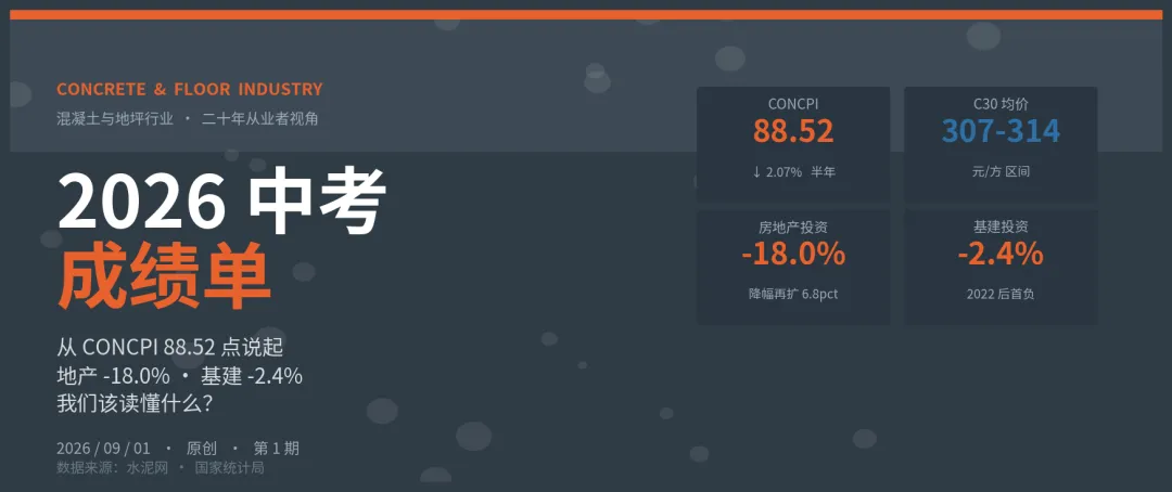 2026 中考成绩单|混凝土行业这半年,我们该读懂什么?-第1张图片-四季读书网
