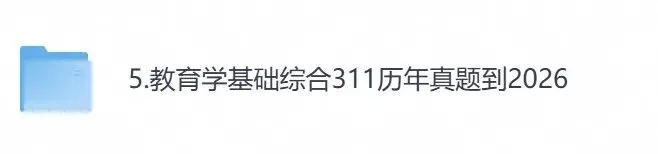 2026年【教育学基础综合311】考研初试真题及答案,含历年真题及答案解析,电子档可下载打印-第1张图片-四季读书网 2026年【教育学基础综合311】考研初试真题及答案,含历年真题及答案解析,电子档可下载打印-第1张图片-四季读书网