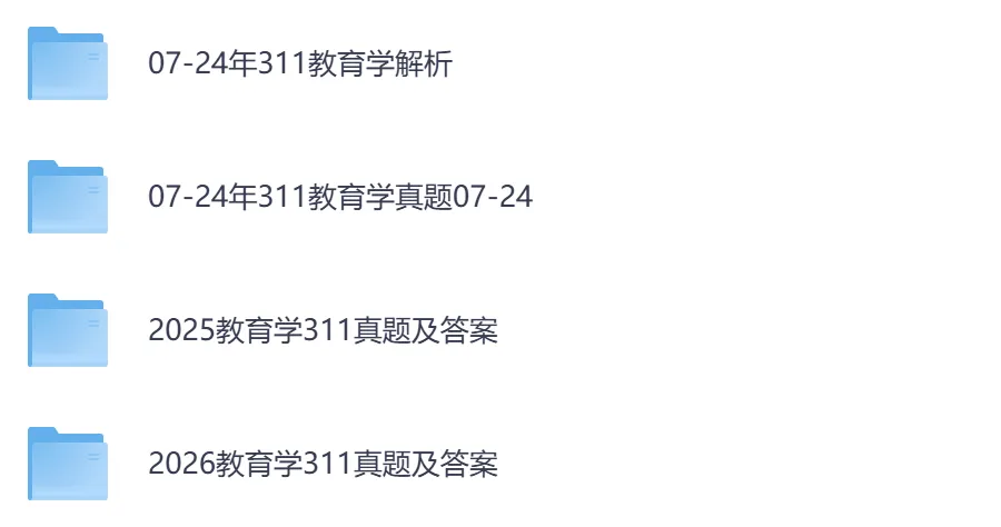 2026年【教育学基础综合311】考研初试真题及答案,含历年真题及答案解析,电子档可下载打印-第2张图片-四季读书网 2026年【教育学基础综合311】考研初试真题及答案,含历年真题及答案解析,电子档可下载打印-第2张图片-四季读书网
