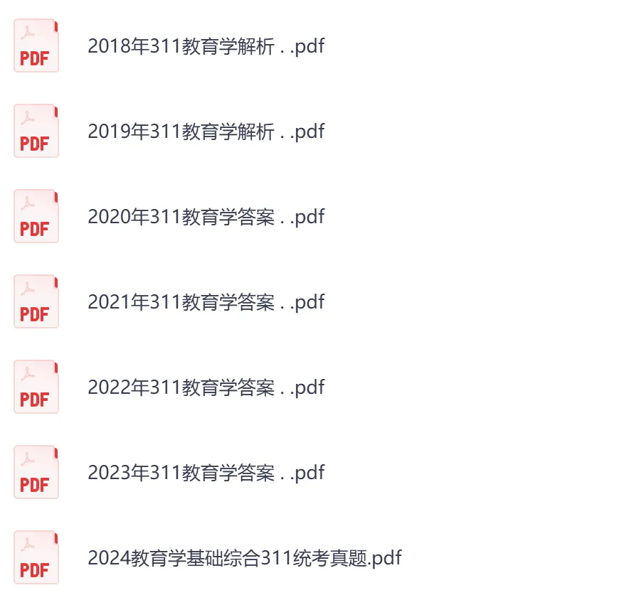 2026年【教育学基础综合311】考研初试真题及答案,含历年真题及答案解析,电子档可下载打印-第3张图片-四季读书网 2026年【教育学基础综合311】考研初试真题及答案,含历年真题及答案解析,电子档可下载打印-第3张图片-四季读书网