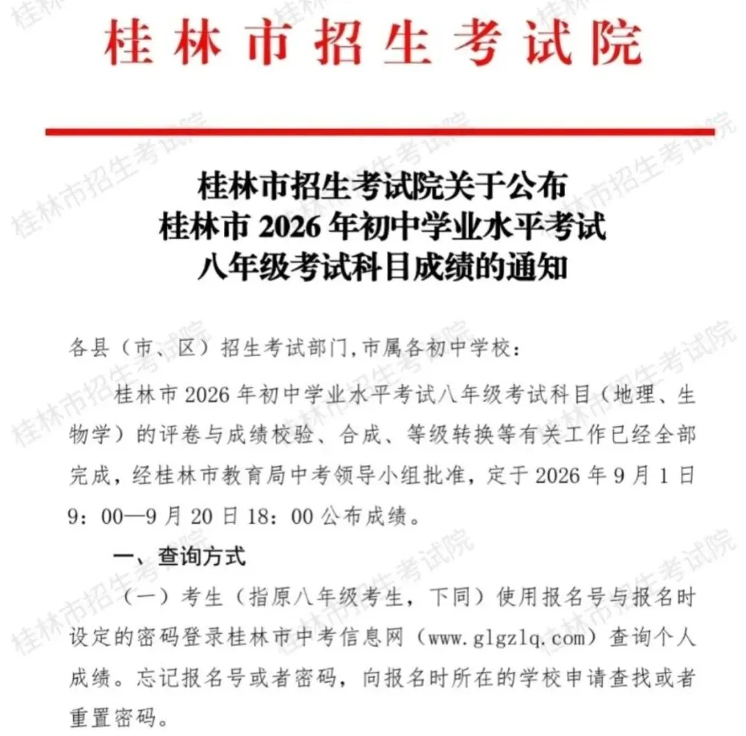 26年桂林初二地生中考等级与原始分对照表来啦-第1张图片-四季读书网