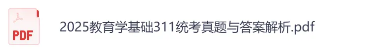 2026年【教育学基础综合311】考研初试真题及答案,含历年真题及答案解析,电子档可下载打印-第5张图片-四季读书网 2026年【教育学基础综合311】考研初试真题及答案,含历年真题及答案解析,电子档可下载打印-第5张图片-四季读书网