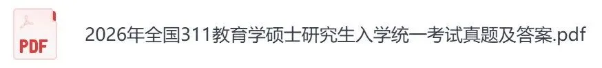 2026年【教育学基础综合311】考研初试真题及答案,含历年真题及答案解析,电子档可下载打印-第6张图片-四季读书网 2026年【教育学基础综合311】考研初试真题及答案,含历年真题及答案解析,电子档可下载打印-第6张图片-四季读书网