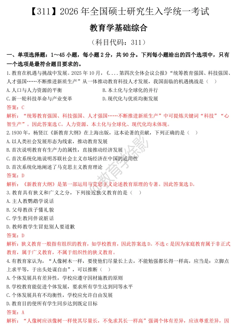 2026年【教育学基础综合311】考研初试真题及答案,含历年真题及答案解析,电子档可下载打印-第7张图片-四季读书网 2026年【教育学基础综合311】考研初试真题及答案,含历年真题及答案解析,电子档可下载打印-第7张图片-四季读书网