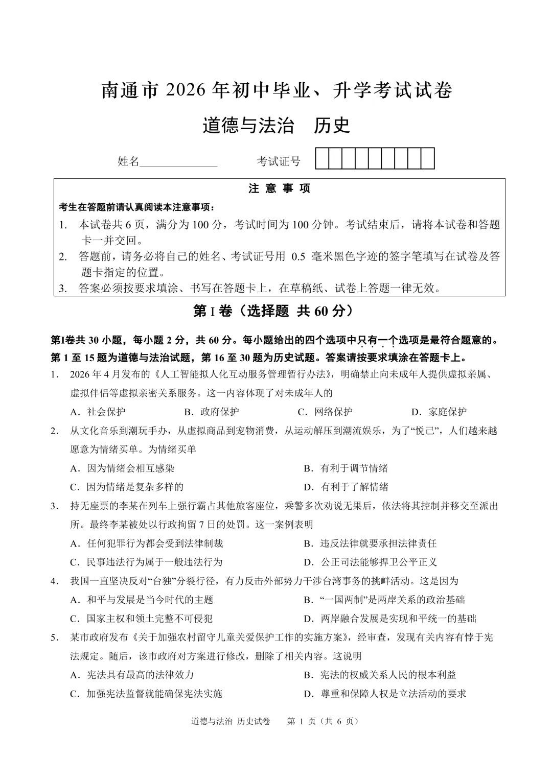 南通市2026年政治历史中考-第1张图片-四季读书网