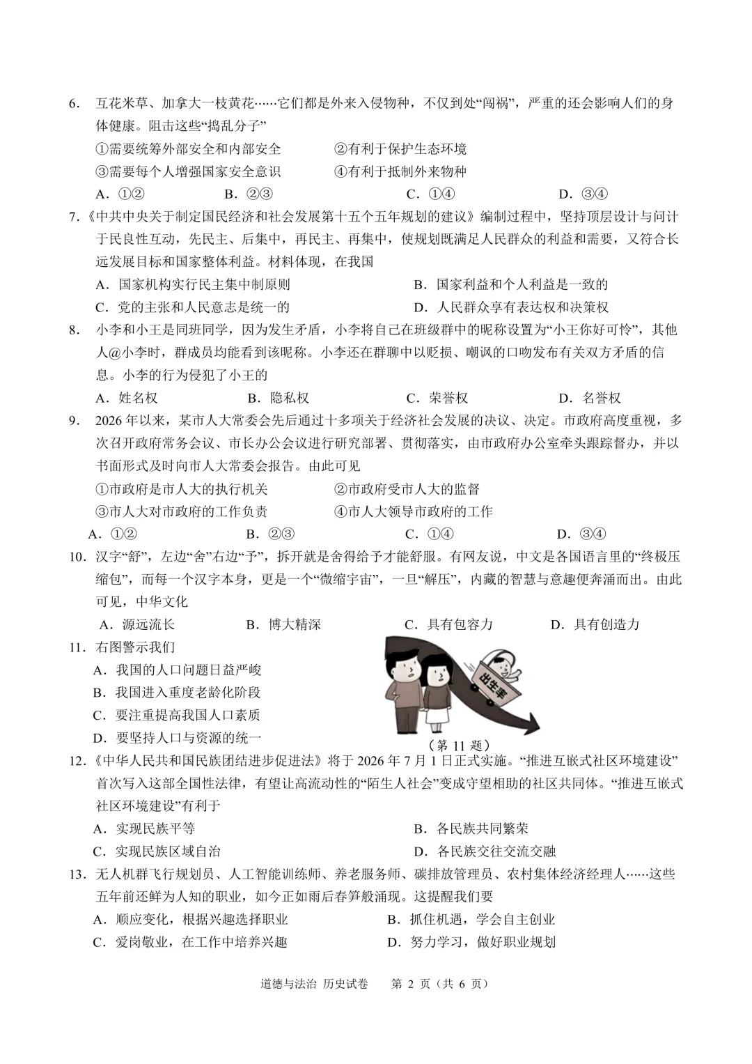 南通市2026年政治历史中考-第2张图片-四季读书网