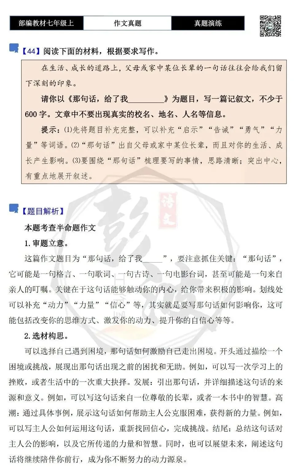 【作文-真题演练】七年级上-44-那句话,给了我_________+解析+范文批注指导-第5张图片-四季读书网